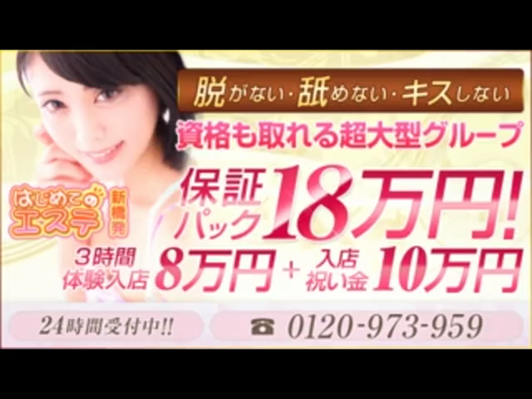 新橋はじめてのエステの求人動画