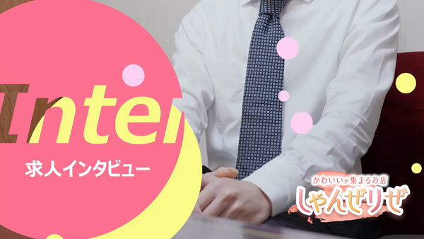 しゃんぜりぜのお仕事解説動画