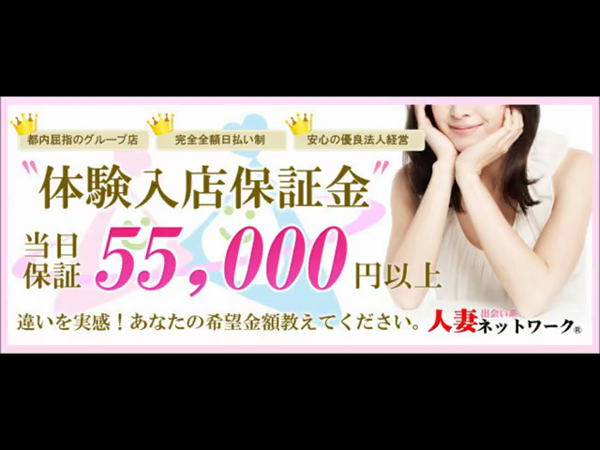 人妻ネットワーク 渋谷~五反田編の求人動画