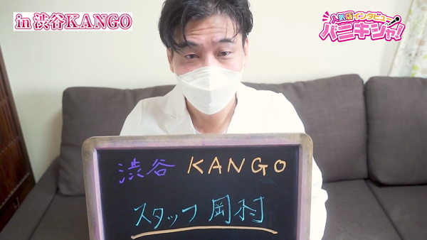 渋谷KANGOのお仕事解説動画