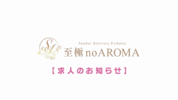 至極 no AROMAのお仕事解説動画