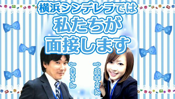 横浜シンデレラの求人動画