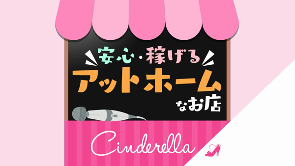 シンデレラグループのお仕事解説動画