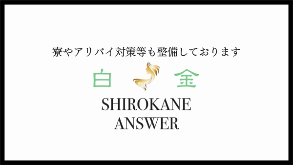白金アンサーのお仕事解説動画