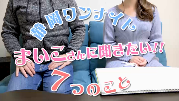 静岡ワンナイトのお仕事解説動画