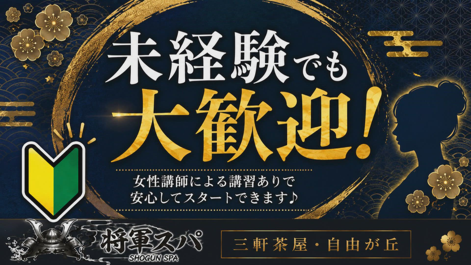 将軍スパのお仕事解説動画