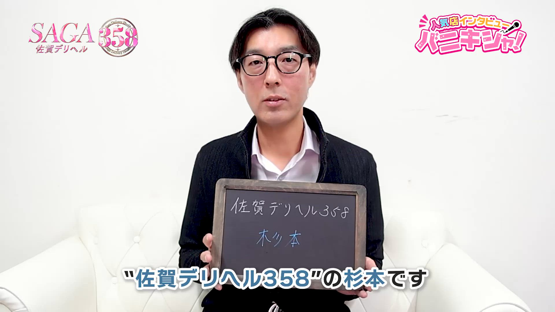 佐賀デリヘル358のお仕事解説動画