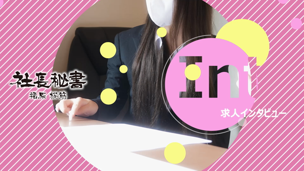 社長秘書 福原桜筋のお仕事解説動画