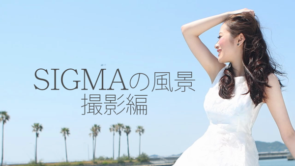 シグマグループ大阪の求人動画