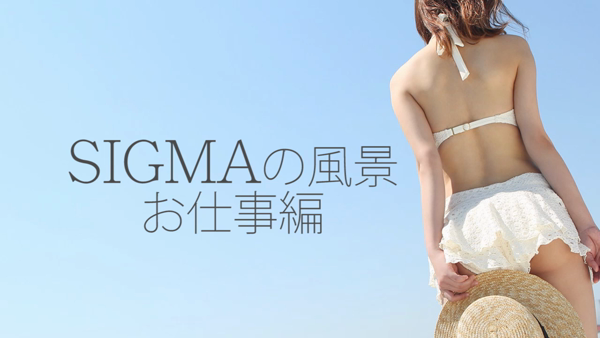 シグマグループ大阪の求人動画