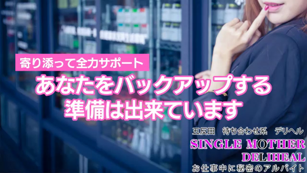 シングルマザーの求人動画
