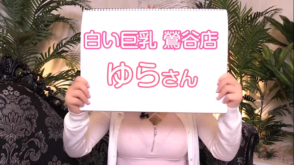 白い巨乳 鶯谷店の求人動画