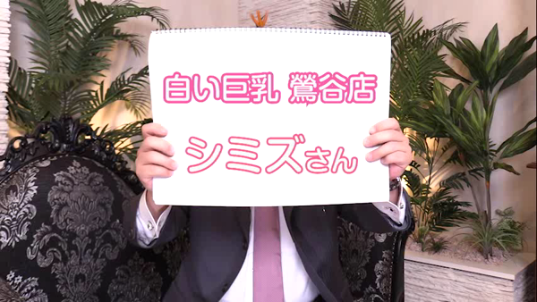 白い巨乳(秋コスグループ)のお仕事解説動画