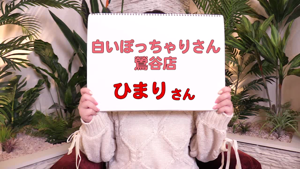 白いぽっちゃりさん 鶯谷店の求人動画
