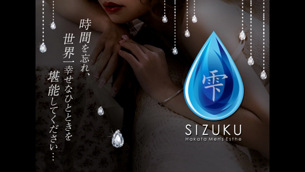 博多メンズエステ 雫~Sizuku~のお仕事解説動画