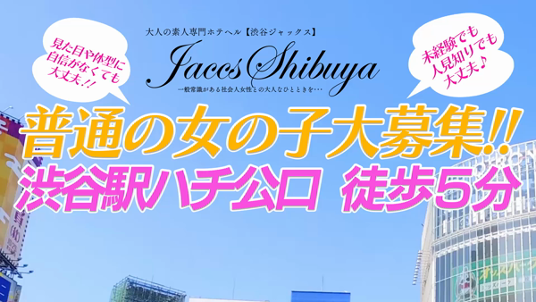 渋谷じゃっくすの求人動画