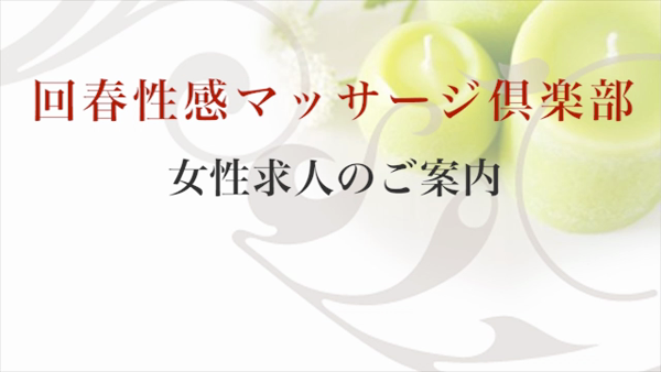 札幌回春性感マッサージ倶楽部の求人動画