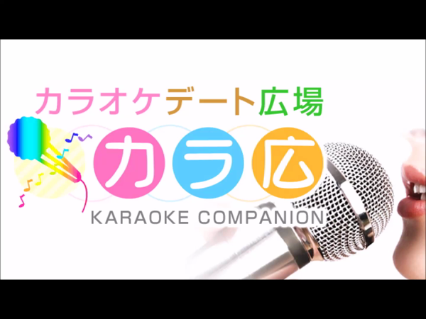 カラ広の求人動画