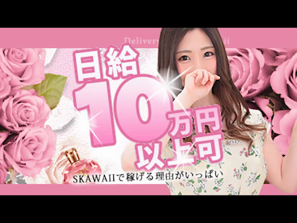 Skawaii(エスカワ)京都店の求人動画