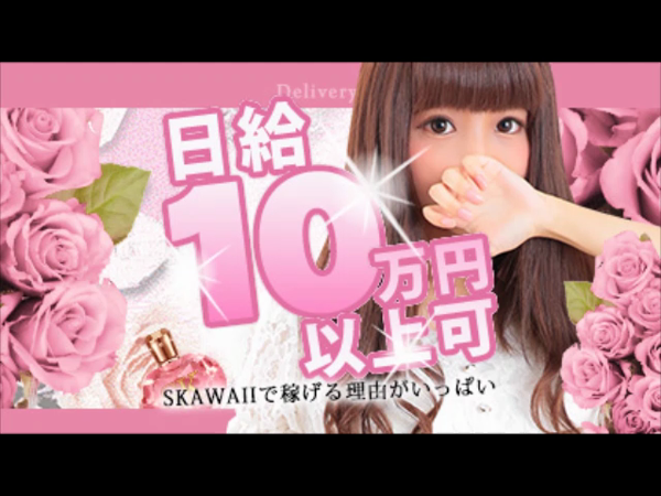 Skawaii(エスカワ)京都店の求人動画