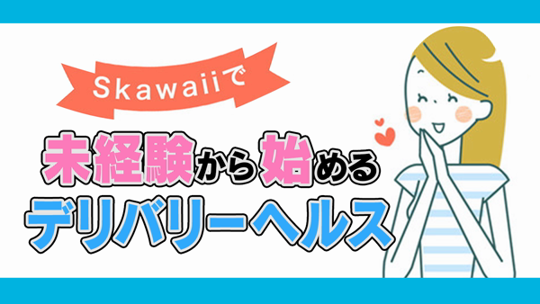 Skawaii(エスカワ)京都店の求人動画