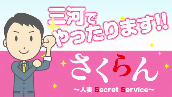 さくらん 人妻Secret Serviceの求人動画