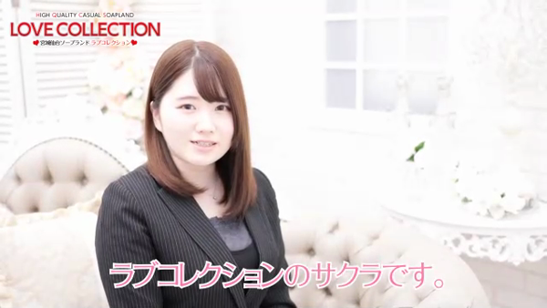 ラブコレクションの求人動画