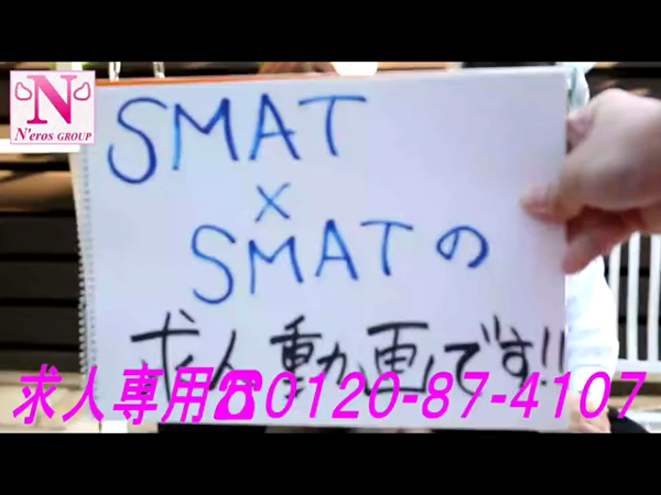 SMAT×SMATの求人動画