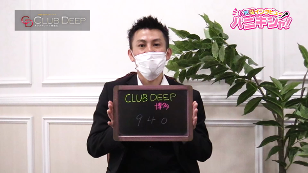 CLUB DEEP 博多のお仕事解説動画