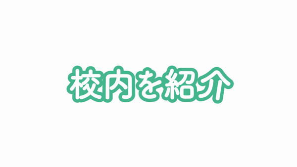 聖スムーチ女学園の求人動画