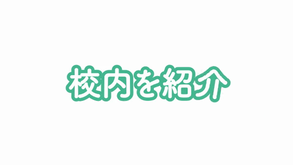 聖スムーチ女学園のお仕事解説動画
