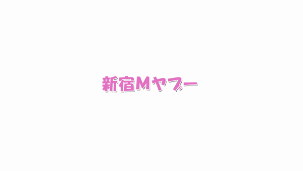 新宿Mヤプーの求人動画
