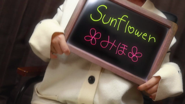 SunFlower～サンフラワー～のスタッフによるお仕事紹介動画