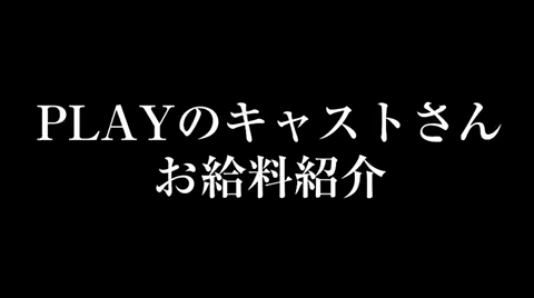 PLAYのお仕事解説動画