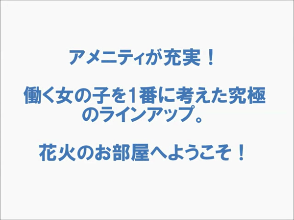 花火-hanabi-のお仕事解説動画