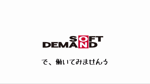 ソフト・オン・デマンド (株)のお仕事解説動画
