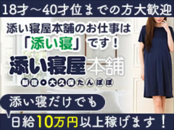 添い寝屋本舗 たんぽぽ新宿・大久保の求人動画