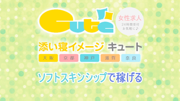 添い寝イメージ キュートのお仕事解説動画