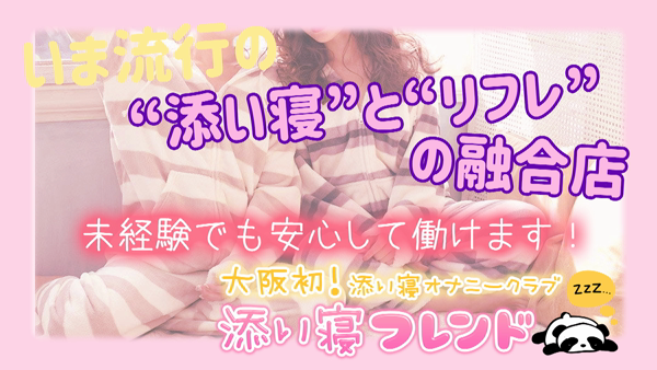 添い寝フレンドのお仕事解説動画