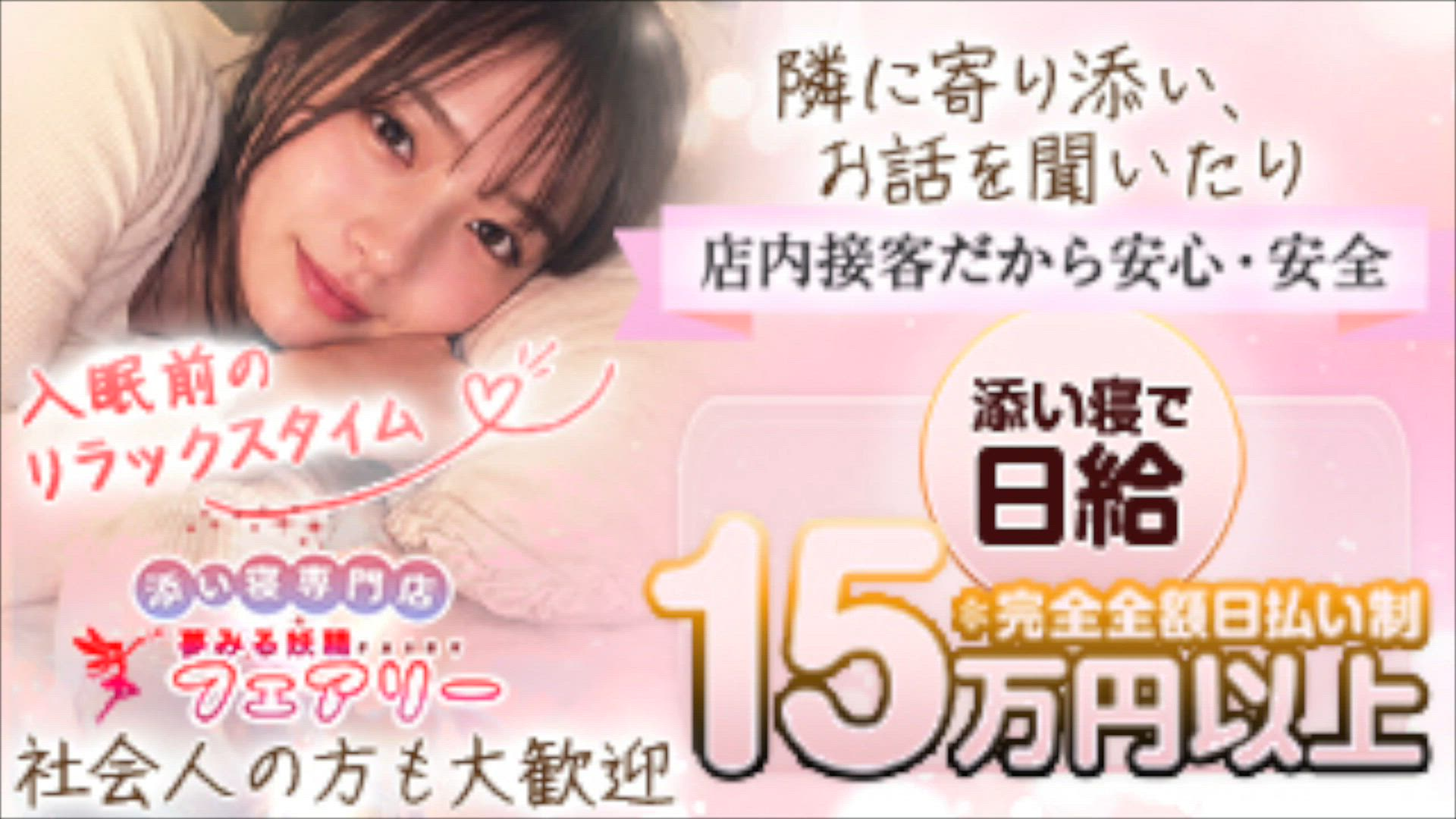 添い寝専門店 夢みる妖精フェアリーのお仕事解説動画