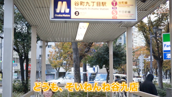 そいねんね谷九店の求人動画