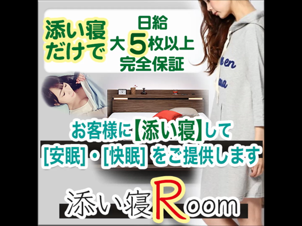 添い寝ルームのお仕事解説動画