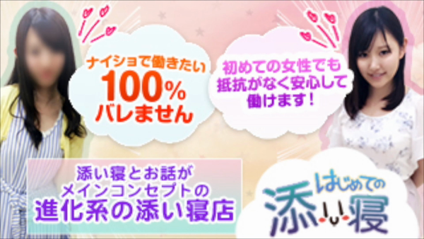 はじめての添い寝のお仕事解説動画