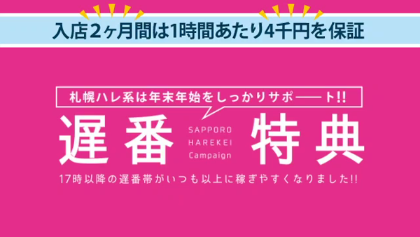 若妻クリニック(札幌ハレ系)の求人動画