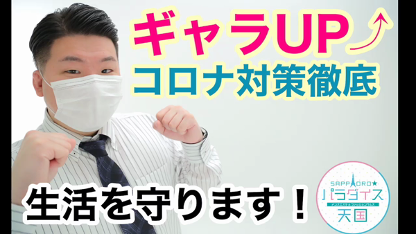 札幌パラダイス天国(札幌ハレ系)のお仕事解説動画