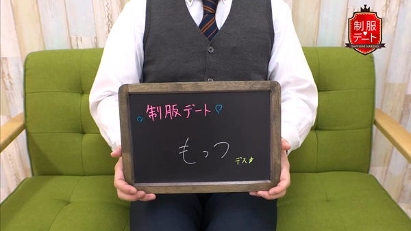 制服デートのお仕事解説動画