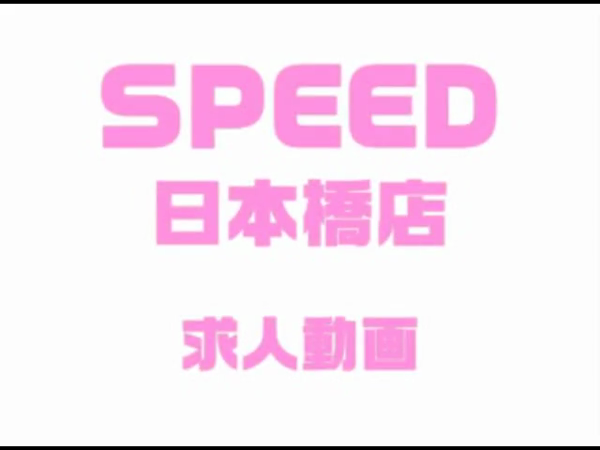 スピード 日本橋店の求人動画