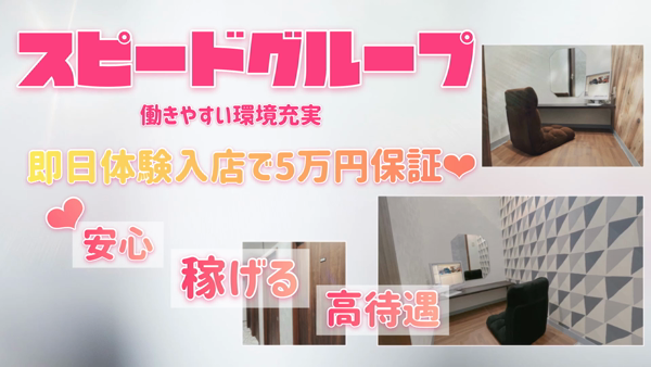 スピード 京橋店のお仕事解説動画