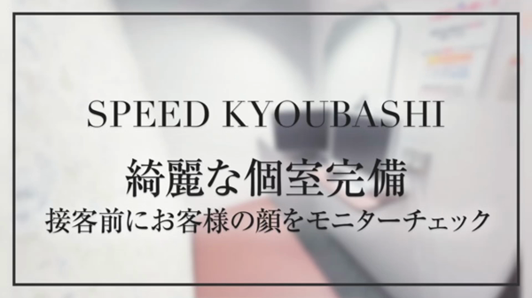 スピード 京橋店のお仕事解説動画
