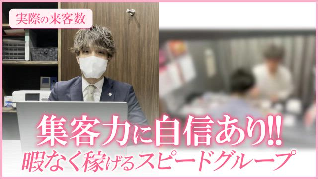 スピードグループのお仕事解説動画